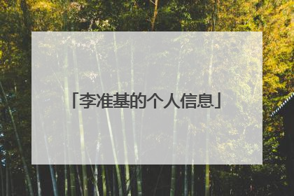 李准基的个人信息