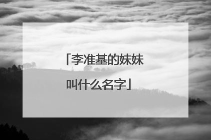 李准基的妹妹叫什么名字