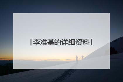 李准基的详细资料