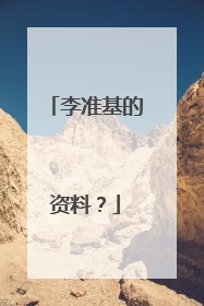 李准基的资料？