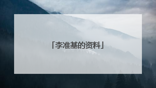 李准基的资料