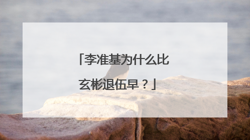 李准基为什么比玄彬退伍早?