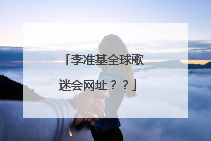李准基全球歌迷会网址??