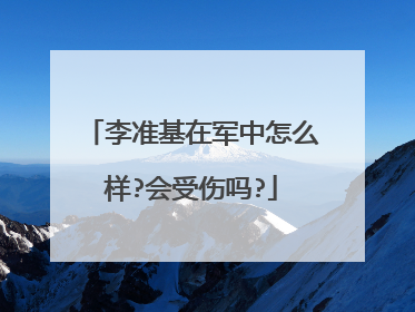 李准基在军中怎么样?会受伤吗?