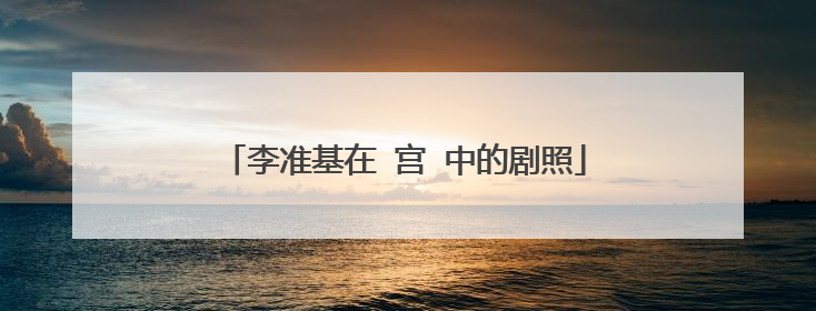 李准基在 宫 中的剧照