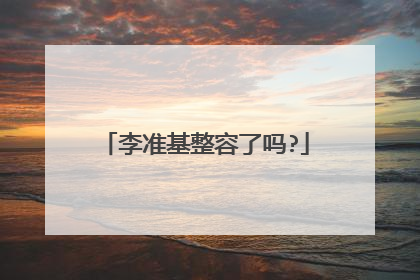 李准基整容了吗?