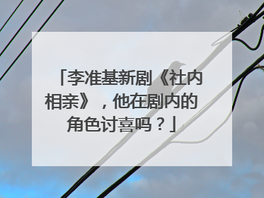 李准基新剧《社内相亲》，他在剧内的角色讨喜吗？