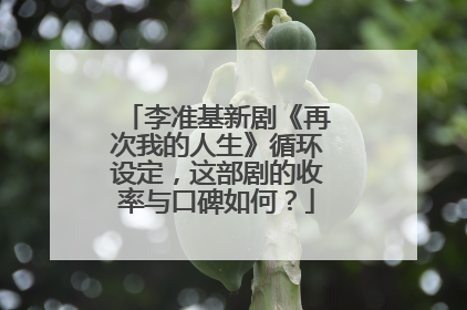 李准基新剧《再次我的人生》循环设定，这部剧的收率与口碑如何？