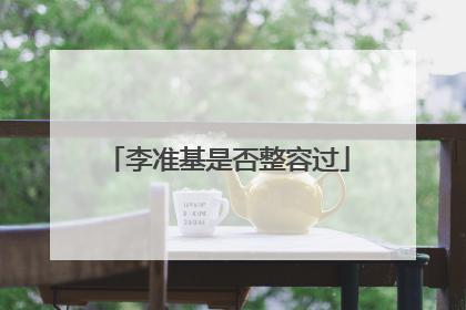 李准基是否整容过