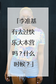 李准基有去过快乐大本营吗?什么时候?