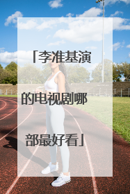 李准基演的电视剧哪部最好看