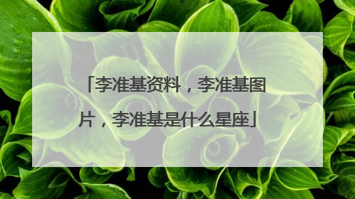 李准基资料,李准基图片,李准基是什么星座
