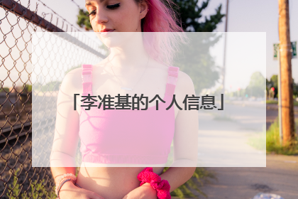 李准基的个人信息