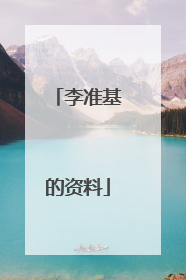李准基的资料