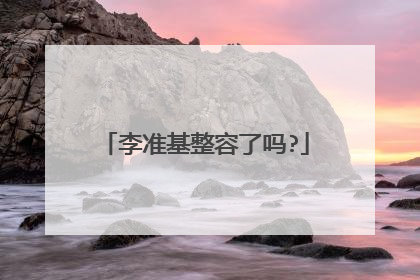 李准基整容了吗?