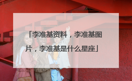 李准基资料，李准基图片，李准基是什么星座