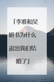 李准和吴妍书为什么退出我们结婚了
