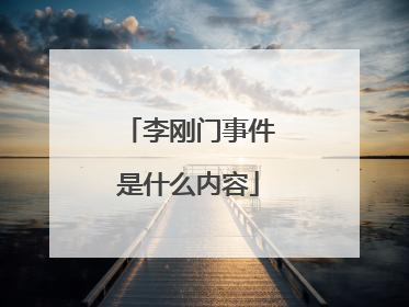 李刚门事件是什么内容