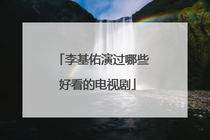 李基佑演过哪些好看的电视剧