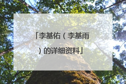 李基佑(李基雨)的详细资料