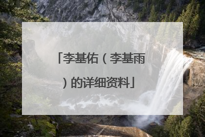 李基佑（李基雨）的详细资料