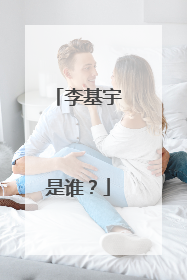李基宇是谁？