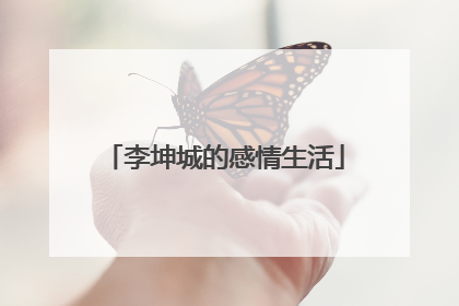 李坤城的感情生活