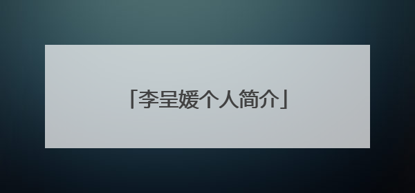 李呈媛个人简介