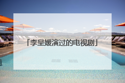 李呈媛演过的电视剧