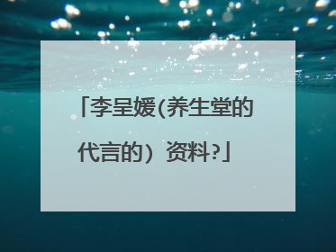 李呈媛(养生堂的代言的) 资料?