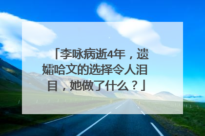 李咏病逝4年,遗孀哈文的选择令人泪目,她做了什么?