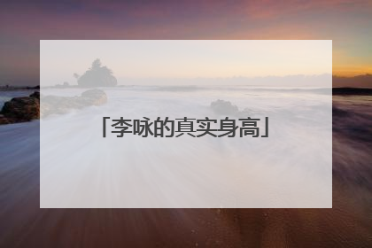 李咏的真实身高