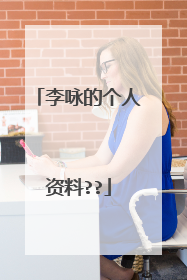 李咏的个人资料??