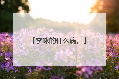 李咏的什么病。