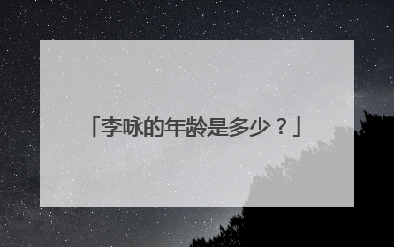 李咏的年龄是多少？