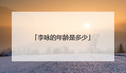 李咏的年龄是多少