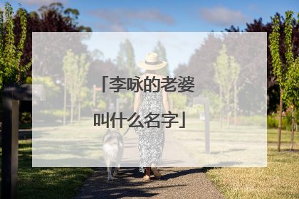 李咏的老婆叫什么名字