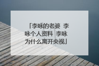 李咏的老婆 李咏个人资料 李咏为什么离开央视
