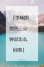 李咏的黑色三分钟是怎么回事