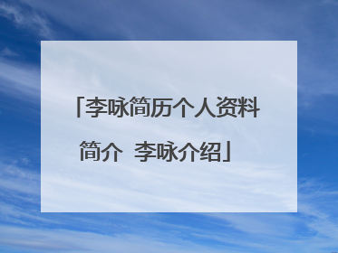 李咏简历个人资料简介 李咏介绍