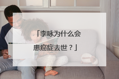 李咏为什么会患癌症去世？