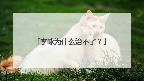 李咏为什么治不了？