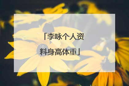 李咏个人资料身高体重