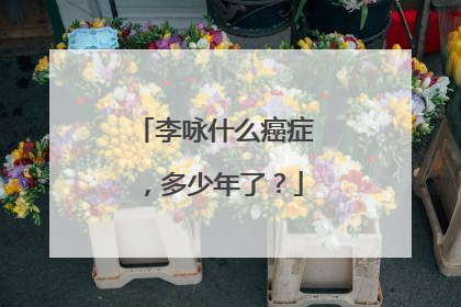 李咏什么癌症，多少年了？