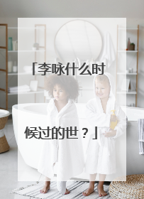 李咏什么时候过的世？