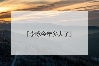 李咏今年多大了