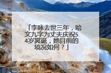 李咏去世三年，哈文九字为丈夫庆祝54岁冥诞，她目前的境况如何？