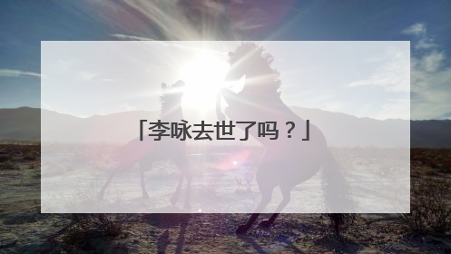 李咏去世了吗？