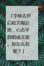 李咏去世后哈文曝近照,心态平静婚戒未取。你怎么看呢?