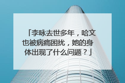 李咏去世多年，哈文也被病痛困扰，她的身体出现了什么问题？